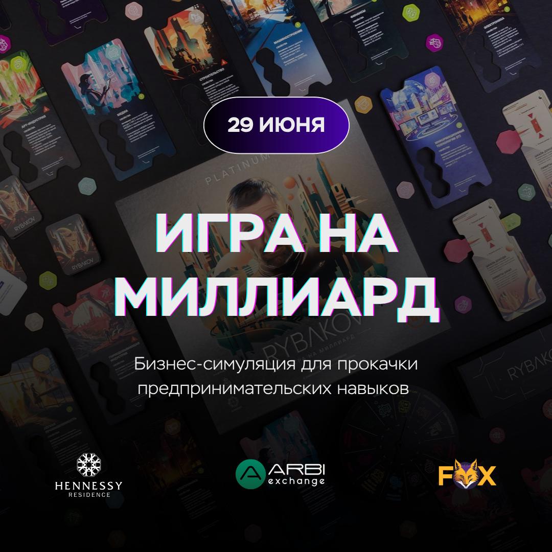 Игра на миллиард: бизнес-симуляция